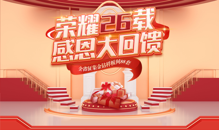 榮耀26載，匠心筑夢 —— 一家一裝飾感恩大回饋