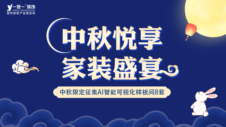 中秋佳節，家·溫馨升級 —— 一家一裝飾金秋獻禮